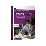 高级英语写作教程（高等学校英语拓展系列教程 语言技能类）