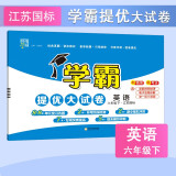 2025版 学霸提优大试卷六年级下册英语江苏教版JS 经纶5星6下课本配套测试卷子同步期中期末单