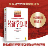 经济学原理(全彩插图中文全译版)里程碑式的经济学教科书