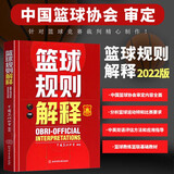 系列自选 篮球规则解释 篮球裁判书篮球训练书战术指导教学指南手册教练书中国篮球协会审定体育比赛竞赛入门训练基础教材
