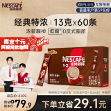 雀巢（Nestle）速溶咖啡粉1+2特浓三合一南京十元咖啡冲调60条黄凯胡明昊推荐