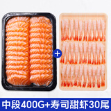 海皇湾挪威进口三文鱼片中段刺身 整条冰鲜大西洋鲑现切生三文鱼生鲜 三文鱼 400g +甜虾30尾85g