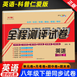 八年级下册仁爱版英语试卷 初二仁爱英语书下册教材全解读同步训练习册单元月考期中期末真题测试卷 八年级英语仁爱版下册辅导资料