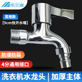 乐兰迪洗衣机水龙头  9cm4分快开水嘴 拖把池洗衣机专用龙头 L8029