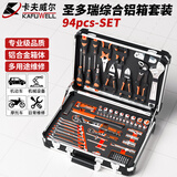 卡夫威尔工具箱套装家用汽修铝合金加固套筒扳手圣多瑞94件套 SS3574E