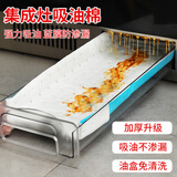 芳草地集成灶吸油棉8片厨房油烟机通用油槽吸油纸油盒过滤棉垫48*20cm