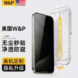 W&P【美国】适用苹果15promax钢化膜防窥iphone14手机膜全屏超高清听筒防尘指纹摔无尘仓wp 15 ProMax【防窥】隐私无痕 原彩增透