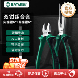 世达（SATA）钳子2件套装尖嘴钳斜口斜嘴钳省力夹持电工工具