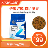 益和（MATCHWELL）低温烘焙猫粮无谷全价成猫粮幼猫奶糕粮全阶段营养增肥1.3kg 1.3kg