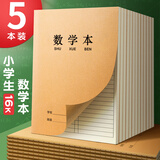 新时达 16K数学本作业本3-6年级数学簿练习本数学薄小学生初中错题本牛皮纸算数B5大笔记本 5本共360页