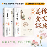 徐文兵夏季美食课系列 夏季养心+长夏养脾（套装共2册）