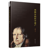 黑格尔的哲学遗产 马克思与历史唯物主义的回归