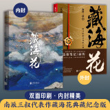 藏海花(典藏纪念版)（《盗墓笔记》前传_南派三叔力作！探寻张起灵身世之谜！探寻雪域高原的终极真相 小说