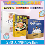 【孕期怀孕书籍】怀孕每周吃什么+怀孕一天一页 孕妇食谱营养三餐孕期食谱菜谱 40周怀孕全程指导育儿孕期孕产知识营养保健百科指南图书 【3册】怀孕一天一页+每周吃什么+协和专家孕产百科