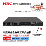 华三（H3C）S5500V2-28C-EI 24口千兆电+4万兆上行光纤口三层网管企业级网络核心交换机 可扩展电源