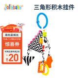 jollybaby婴儿车挂件玩具推车婴儿玩具0-1岁床头铃床铃新生儿床头3-6个月 三角形积木