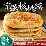 知秦人汉中宁强核桃馍现做现发陕西特产手工现烤香酥烧饼美食传统糕点饼 4个大核桃馍咸香味顺丰发