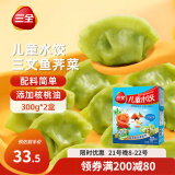 三全儿童水饺 三文鱼荠菜口味300g*2盒84只 果蔬和面速冻饺子儿童早餐