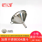 巴比客厨房不锈钢304漏斗加厚锥形酒漏倒油隔渣带滤网11厘米1个