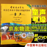 附DVD光盘】中国音乐学院童声考级教材1-6级 中国院童声考级教材儿童声乐教程社会艺术水平全国通用书1级考级书歌唱1-6-7-10级一到十级 声乐书籍 单本】童声1-6级（定价46元）