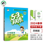 53天天练 小学数学 四年级下册 SJ 苏教版 2024春季 含参考答案 赠测评卷