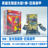 布鲁可奥特曼英雄无限星光版第一弹孙悟空齐天大圣积木人法相机甲新盲盒 星光版-超级隐藏【巨猿装甲】