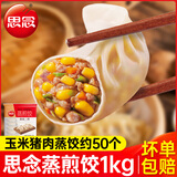 思念三鲜猪肉玉米蒸饺早餐蒸煎饺半成品饺子水饺煎饺饭店粥店商用 玉米猪肉蒸饺1kg（约50个）