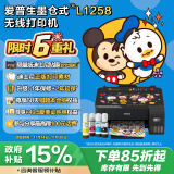 爱普生（EPSON）墨仓式L1258 A4彩色无线单功能打印机（微信/远程打印）