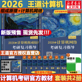 【真题现货+可选】2026/2025计算机考研 王道计算机考研408复习指导系列 计算机考研教材系列408教材真题机试指南 【2026版】王道计算机 组成原理+计算机网络