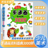 少儿卡通画资料图典3000例 幼儿美术教育机构推荐用书 儿童美术少儿美术涂色绘画想象力专注力训练 [2-7岁] [3-6岁] 河马文化