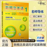 新概念英语1名师导练 词汇拓展语法精讲 课后培训视频课可用同步练习册英语语言思维能力训练小学初中k12英语小升初升高衔接小学英语课外练习册推荐