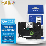 映美佳 标签纸色带TZe-Z231带芯片 12mm白底黑字升级版 适用兄弟PT-E115打印机PT-D210 200 E100 550W