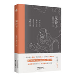 鬼谷子正版原著京东自营（足本全译插图版）