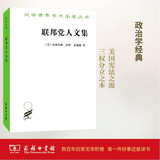 联邦党人文集/汉译世界学术名著丛书