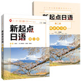 新起点日语 第二册 学生用书+练习册（套装共2册）