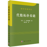 数学名著译丛：代数拓扑基础