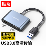 胜为（shengwei）USB3.0转HDMI/VGA转接头 笔记本转换器电脑投影仪转接口 多功能扩展UR-602B