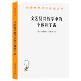 文艺复兴哲学中的个体和宇宙 探索卡西尔的深邃思想 汉译名著