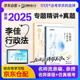 众合法考2025年司法考试全套教材专题讲座精讲卷+真金题 李佳行政法 2本套 国家法律职业资格考试客观题全套资料李佳行政法法考2024方圆众合