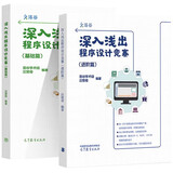 深入浅出程序设计竞赛（进阶篇）+深入浅出程序设计竞赛（基础篇）汪楚奇 高等教育出版社 【全2册】
