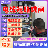 同城京东电工上门服务24小时电路维修检测电线短路跳闸开关插座维修灯具电表维修安装改造预付款 电线跳闸维修服务