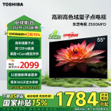 东芝电视55Z500MFD 55英寸 120Hz高刷高色域 量子点4K超清 液晶智能平板游戏电视机 以旧换新能效补贴