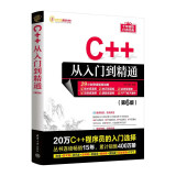 C++从入门到精通（第6版）（软件开发视频大讲堂）