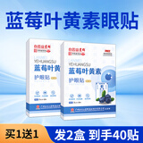 白云山星群蓝莓叶黄素眼贴20贴/盒冰敷眼贴【买1赠1 到手2盒】 【买1贈1】到手40贴