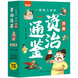 一看就入迷的漫画资治通鉴（全5册）王名臣名将谋士英雄篇孩子读得懂的中国历史儿童国学经典启蒙
