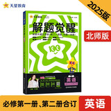 解题觉醒高中必修第一册&第二册合订 英语BSD（北师大新教材）名师 同步讲解 2025年新版 天星教育