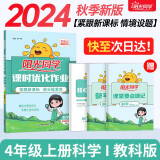 阳光同学 2024秋新版 课时优化作业科学四年级上册科教版 小学4年级上册同步教材练习册一课一练课时作业本