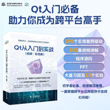 Qt 从入门到实战（视频·彩色版）qt 程序设计基础 基本组件 C++语言基础 数据验证 窗口与对话框 布局 绘画系统 从入门到实战京东超级618