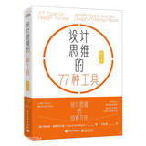 设计思维的77种工具（修订本）