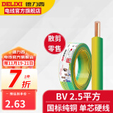 德力西BV2.5平方铜芯电线国标单芯单股硬线照明线家装电线电缆散剪零线 双色(1件为1米) 1m